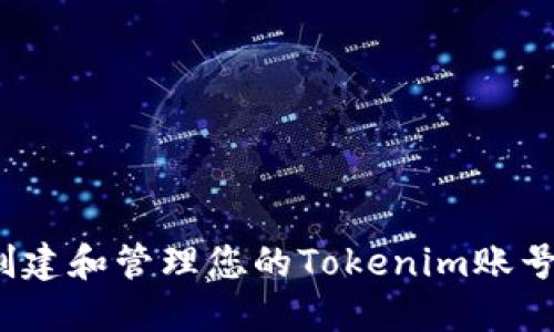 如何创建和管理您的Tokenim账号名称？