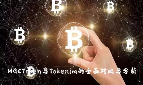 MGCToken与Tokenim的全面对比与分析