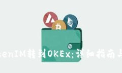 如何将TokenIM转到OKEx：详细