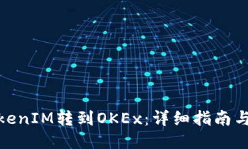 如何将TokenIM转到OKEx：详细指南与操作步骤