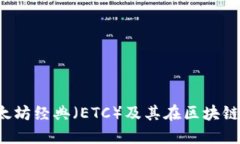 Tokenim: 了解以太坊经典（