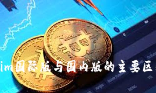 Tokenim国际版与国内版的主要区别解析