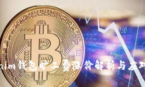 Tokenim钱包旷工费涨价解析与应对策略