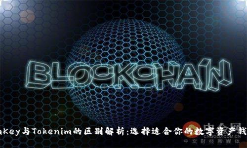 imKey与Tokenim的区别解析：选择适合你的数字资产钱包