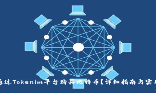 如何通过Tokenim平台购买比特币？详细指南与实用技巧