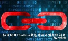 如何处理Tokenim钱包中的不