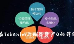 如何在Tokenim上删除资产