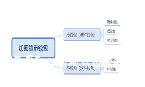 如何选择和使用Trezor冷钱包保护你的加密资产