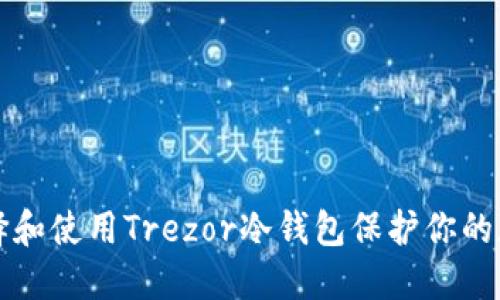 如何选择和使用Trezor冷钱包保护你的加密资产