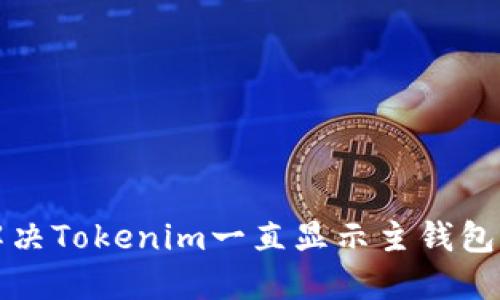 如何解决Tokenim一直显示主钱包的问题