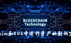 在Tokenim和EOS中进行资产映