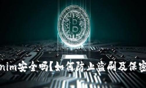 Tokenim安全吗？如何防止盗刷及保密技巧