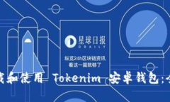 如何下载和使用 Tokenim 安