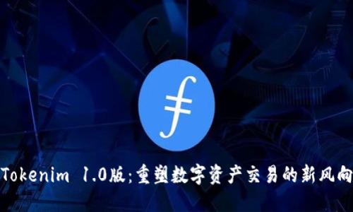 Tokenim 1.0版：重塑数字资产交易的新风向