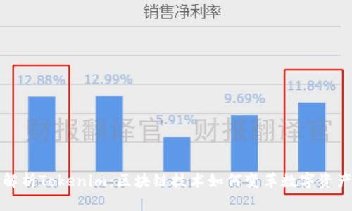 深度解析Tokenim：区块链技术如何变革数字资产管理