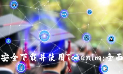 如何安全下载并使用Tokenim：全面指南