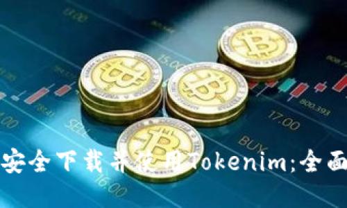 如何安全下载并使用Tokenim：全面指南