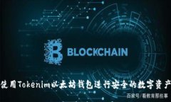 如何使用Tokenim以太坊钱包