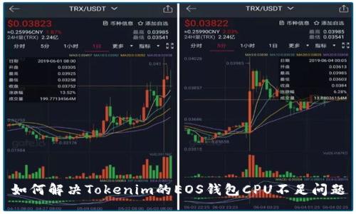 如何解决Tokenim的EOS钱包CPU不足问题