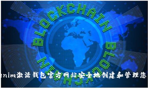 如何在Tokenim激活钱包官方网站安全地创建和管理您的数字资产