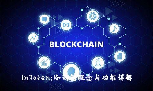 inToken：冷钱包概念与功能详解