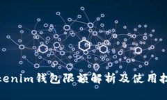 Tokenim钱包限额解析及使用