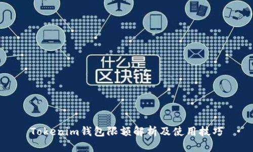 Tokenim钱包限额解析及使用技巧