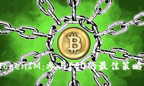  深入了解TokenIM：参与ICO的最佳策略与注意事项