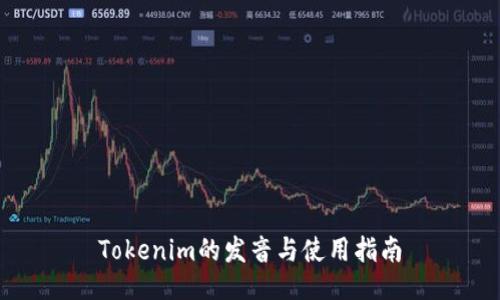 Tokenim的发音与使用指南