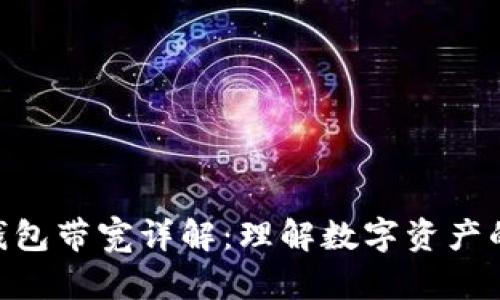 Tokenim钱包带宽详解：理解数字资产的交易效率