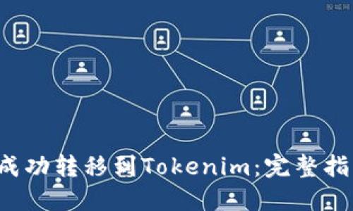 BTT如何成功转移到Tokenim：完整指南与步骤