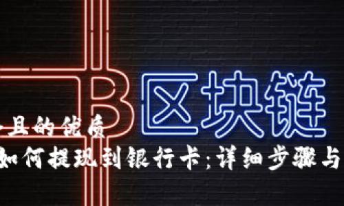 思考一个且的优质
Bitkeep如何提现到银行卡：详细步骤与注意事项