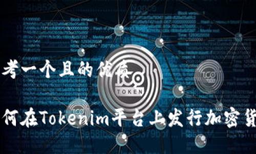 思考一个且的优质

如何在Tokenim平台上发行加密货币