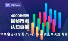 TokenIM的安全性分析：Tok