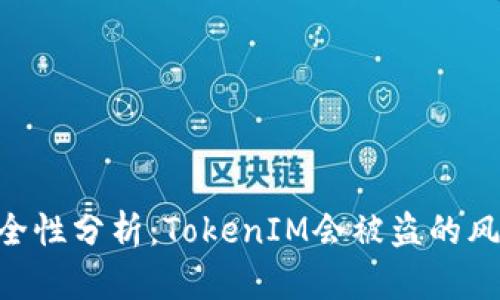 TokenIM的安全性分析：TokenIM会被盗的风险与防范措施