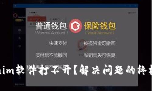 Tokenim软件打不开？解决问题的终极指南