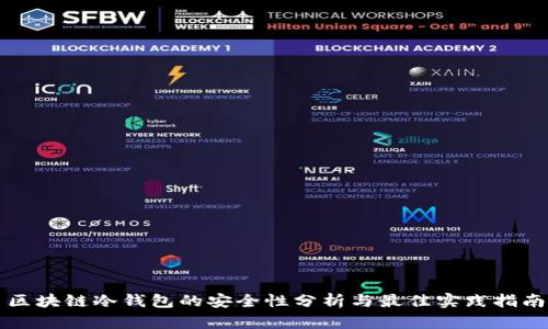 区块链冷钱包的安全性分析与最佳实践指南