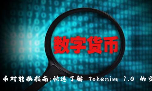 Tokenim 1.0 币对转换指南：快速了解 Tokenim 1.0 的交易和兑换方法