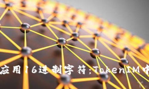 如何理解与应用16进制字符：TokenIM中的实践解析