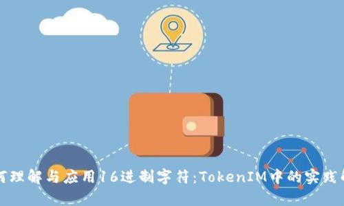 如何理解与应用16进制字符：TokenIM中的实践解析