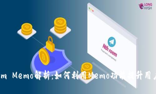 Tokenim Memo解析：如何利用Memo功能提升用户体验？