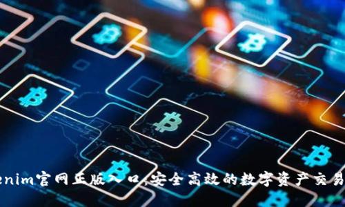 Tokenim官网正版入口：安全高效的数字资产交易平台