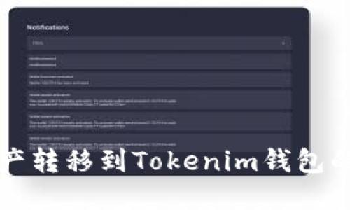 如何将火币资产转移到Tokenim钱包的详细步骤指南