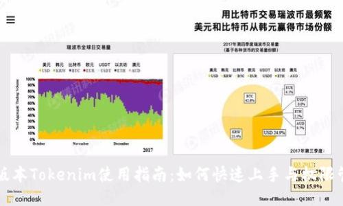 新版本Tokenim使用指南：如何快速上手与权限管理