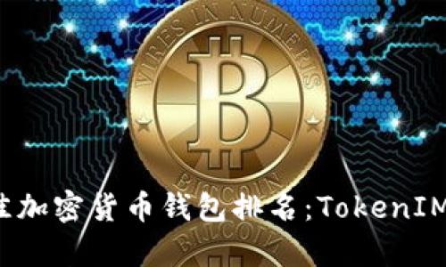 2023年最佳加密货币钱包排名：TokenIM的全面分析