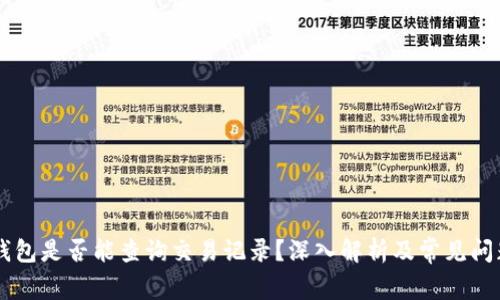 EP冷钱包是否能查询交易记录？深入解析及常见问题解答