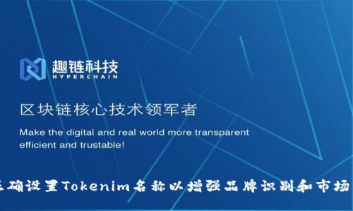 如何正确设置Tokenim名称以增强品牌识别和市场竞争力