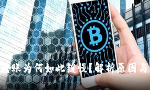 Tokenim转账为何如此缓慢？解析原因与解决方案