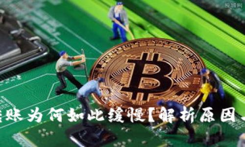 Tokenim转账为何如此缓慢？解析原因与解决方案