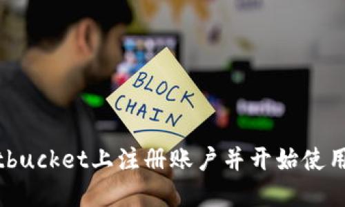 如何在Bitbucket上注册账户并开始使用版本控制